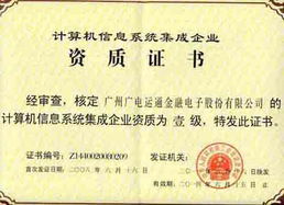廣電運通成功續展計算機信息系統集成一級資質，彰顯行業領先實力